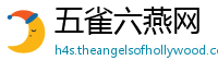 五雀六燕网